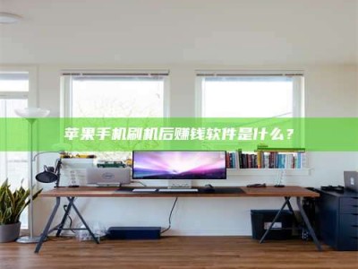 沛县苹果手机刷机后赚钱软件是什么？