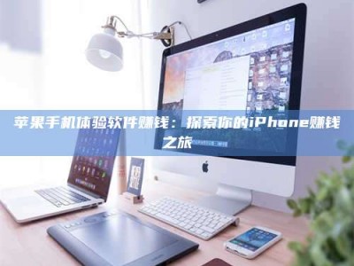 沛县苹果手机体验软件赚钱：探索你的iPhone赚钱之旅