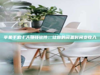 沛县苹果手机十大赚钱软件：让你的闲置时间变收入