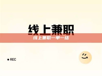 沛县线上兼职一单一结