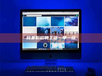 沛县网兼职招聘工资一单一结