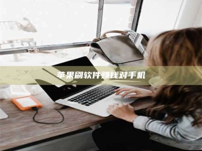 沛县苹果刷软件赚钱对手机