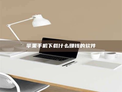 沛县苹果手机下载什么赚钱的软件