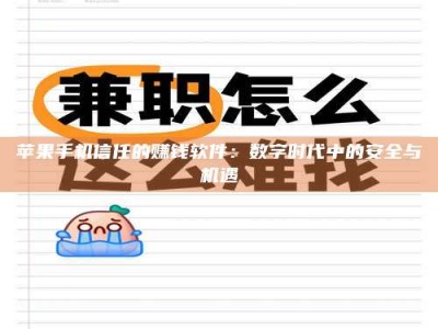 沛县苹果手机信任的赚钱软件：数字时代中的安全与机遇