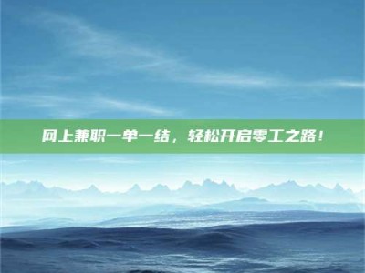 沛县网上兼职一单一结，轻松开启零工之路！