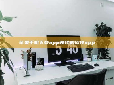 沛县苹果手机下载app赚钱的软件app