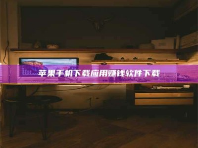 沛县苹果手机下载应用赚钱软件下载