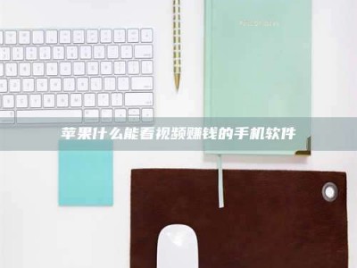 沛县苹果什么能看视频赚钱的手机软件