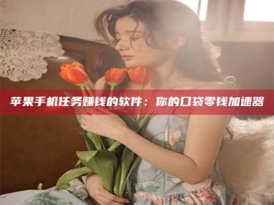 沛县别抱怨找不到兼职啦，今天就教你几个在贴吧发帖招人的“小心机”！做完这些，你的招聘信息妥妥地被看到～