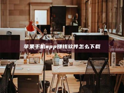 沛县苹果手机app赚钱软件怎么下载