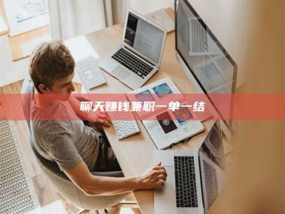 沛县聊天赚钱兼职一单一结