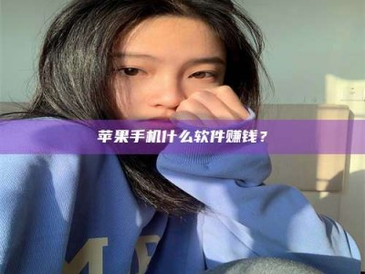沛县苹果手机什么软件赚钱？