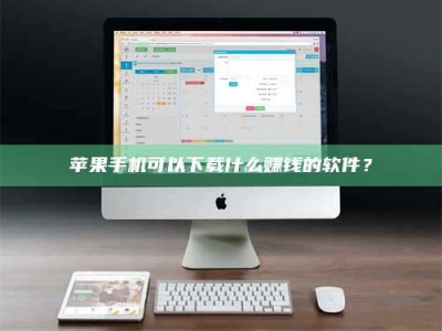 沛县苹果手机可以下载什么赚钱的软件？