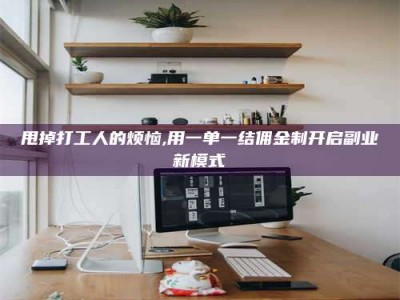 沛县甩掉打工人的烦恼,用一单一结佣金制开启副业新模式