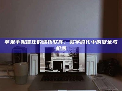 沛县'招聘试药员'涉嫌违法？揭秘背后的危险真相！