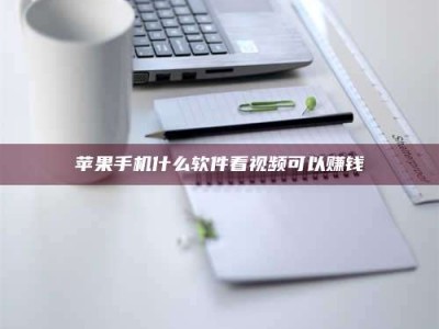 沛县苹果手机什么软件看视频可以赚钱