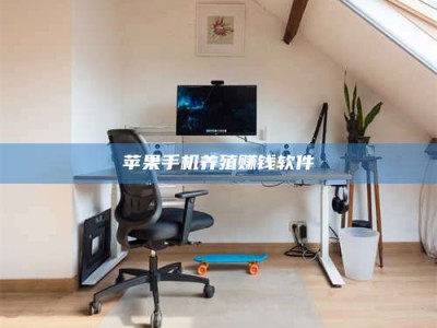 沛县苹果手机养殖赚钱软件