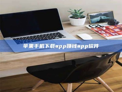 沛县苹果手机下载app赚钱app软件