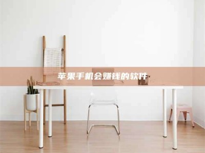 沛县苹果手机会赚钱的软件