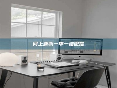 沛县网上兼职一单一结微信