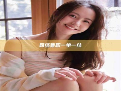 沛县网络兼职一单一结