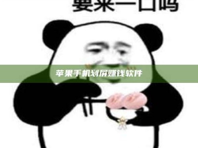 沛县苹果手机划屏赚钱软件
