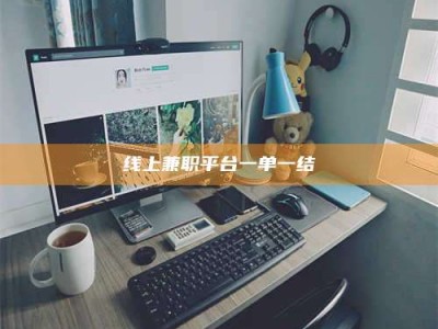 沛县线上兼职平台一单一结