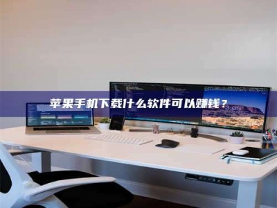 沛县苹果手机下载什么软件可以赚钱？