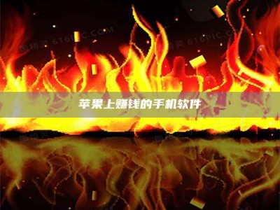 沛县苹果上赚钱的手机软件