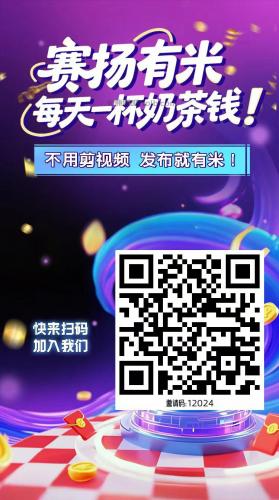 沛县【赛扬有米】宝妈学生居家线上视频代发兼职平台，0撸赚米项目 第4张